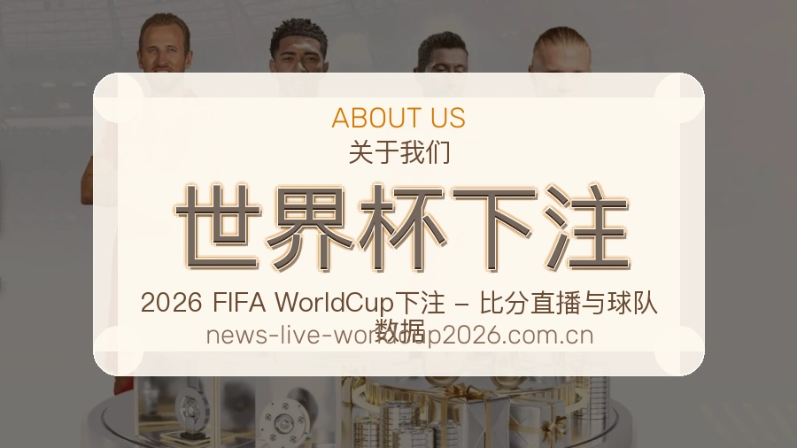 关于 世界杯下注 体育竞猜信息平台