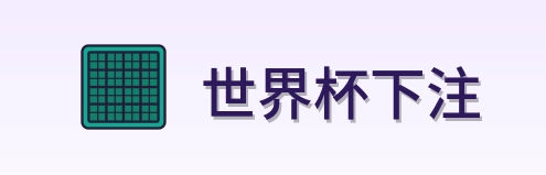 世界杯下注 品牌标识